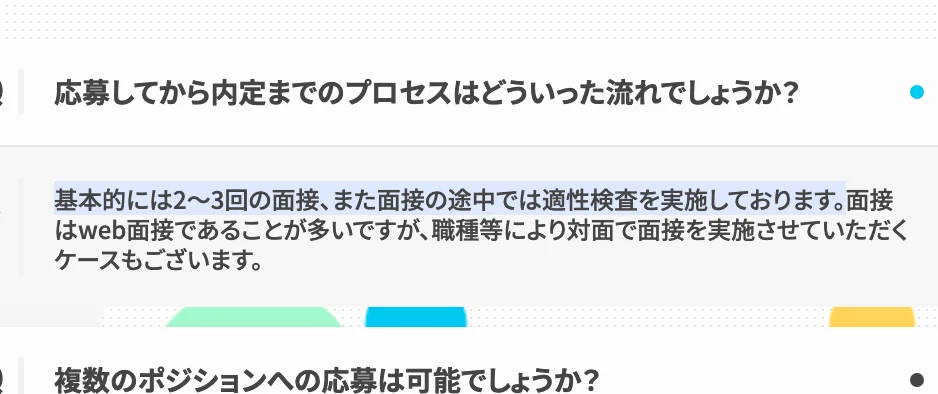 コクヨキャリア採用のよくある質問。「応募してから内定までのプロセスはどういった流れでしょうか？」への回答のうち「基本的には2～3回の面接、また面接の途中では適性検査を実施しております。」の部分が選択されている