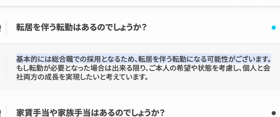 コクヨキャリア採用のよくある質問。「転居を伴う転勤はあるのでしょうか？」への回答のうち「基本的には総合職での採用となるため、転居を伴う転勤になる可能性がございます。」の部分が選択されている