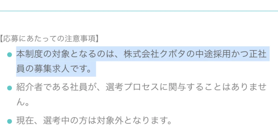 クボタのリファラル採用ページの注意事項。「本制度の対象となるのは、株式会社クボタの中途採用かつ正社員の募集求人です。」の部分が選択されている