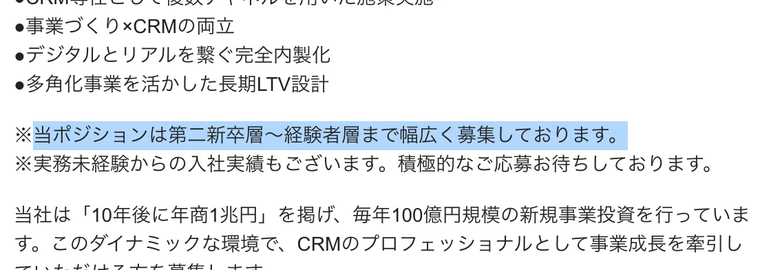 レバレジーズの求人「CRM担当（ポテンシャル）」の注記。「当ポジションは第二新卒層～経験者層まで幅広く募集しております。」の部分が選択されている