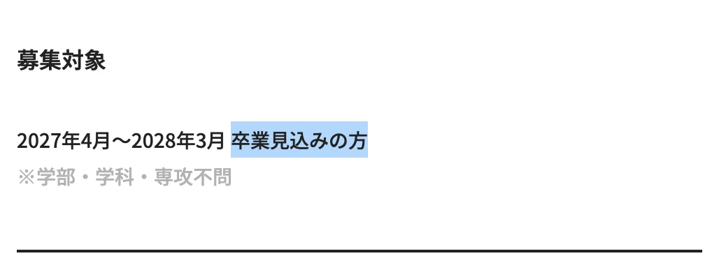 レバレジーズ新卒採用の募集要項。募集対象「2027年4月〜2028年3月 卒業見込みの方」のうち「卒業見込みの方」の部分が選択されている
