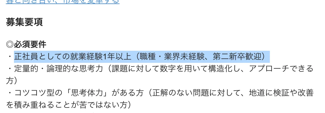 レバレジーズの求人「事業企画・事業推進・DX推進（ポテンシャル採用）」の必須要件。「正社員としての就業経験1年以上（職種・業界未経験、第二新卒歓迎）」の部分が選択されている