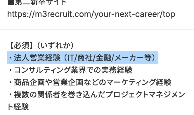エムスリーの第二新卒求人の必須要件。「【必須】（いずれか）」の下の「・法人営業経験（IT/商社/金融/メーカー等）」の部分が選択されている