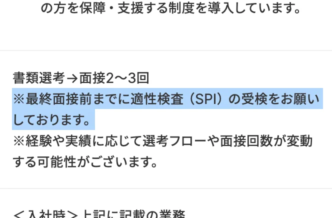 エムスリーの第二新卒求人の選考フロー。「※最終面接前までに適性検査（SPI）の受検をお願いしております。」の部分が選択されている