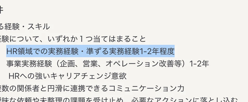 メルカリの求人「HRBP Assistant – Mercari」の必須要件。「HR領域での実務経験・準ずる実務経験1-2年程度」の部分が選択されている