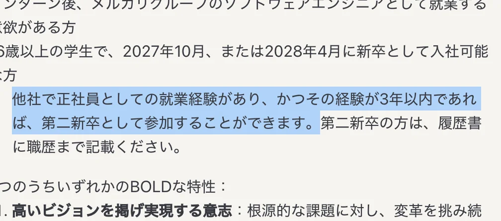 メルカリの求人「Software Engineer Internship – Mercari Group」の応募要件。「他社で正社員としての就業経験があり、かつその経験が3年以内であれば、第二新卒として参加することができます。」の部分が選択されている