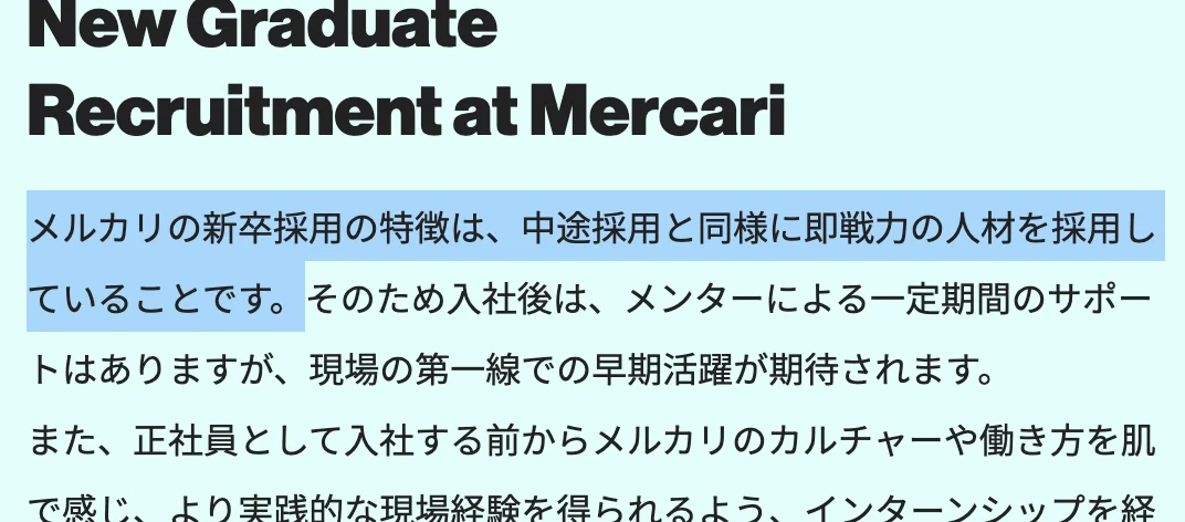 メルカリ新卒採用ページ。「メルカリの新卒採用の特徴は、中途採用と同様に即戦力の人材を採用していることです。」の部分が選択されている