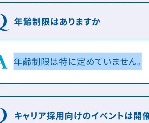 商船三井のキャリア採用 よくある質問。「年齢制限はありますか」への回答「年齢制限は特に定めていません。」が選択されている