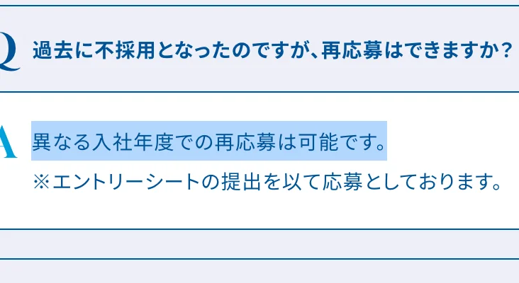 商船三井のキャリア採用 よくある質問。「過去に不採用となったのですが、再応募はできますか？」への回答のうち「異なる入社年度での再応募は可能です。」が選択されている