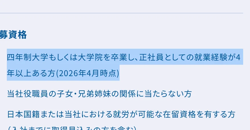 商船三井のキャリア採用 募集要項（陸上職・事務系（経理部 連結決算））の応募資格。「四年制大学もしくは大学院を卒業し、正社員としての就業経験が4年以上ある方(2026年4月時点)」の部分が選択されている