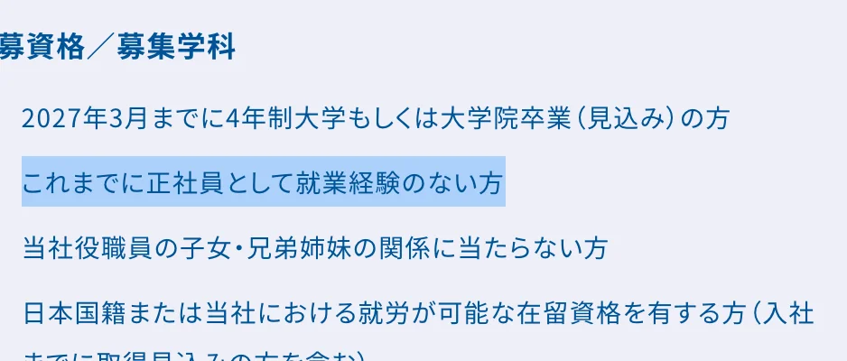 商船三井の新卒採用 募集要項（陸上職（事務系））の応募資格。「これまでに正社員として就業経験のない方」の部分が選択されている