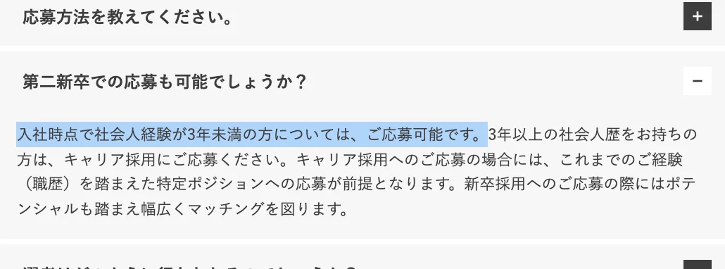 三菱総合研究所の採用FAQ「第二新卒での応募も可能でしょうか？」への回答。「入社時点で社会人経験が3年未満の方については、ご応募可能です。」の部分が選択されている
