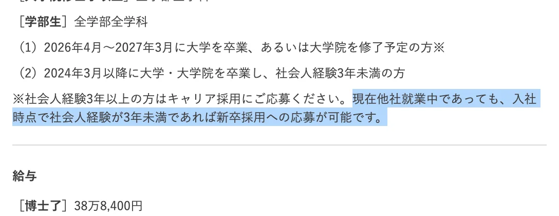 三菱総合研究所の新卒採用募集要項の募集対象者。「現在他社就業中であっても、入社時点で社会人経験が3年未満であれば新卒採用への応募が可能です。」の部分が選択されている