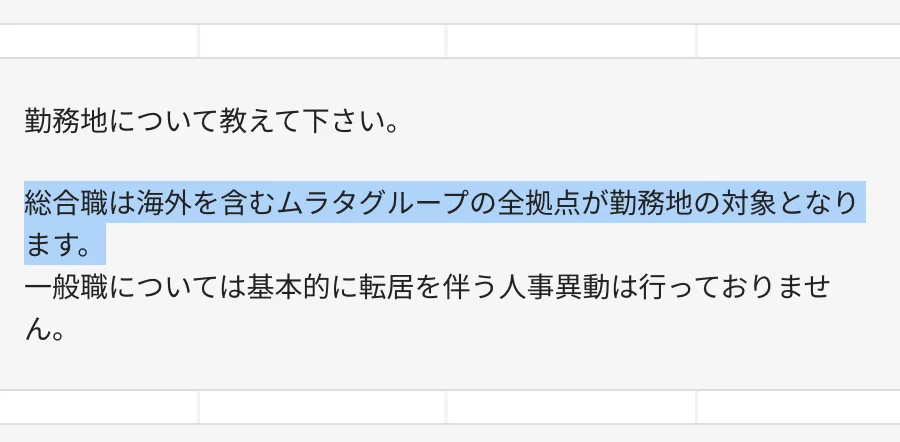 村田製作所 採用FAQ「勤務地について教えて下さい。」への回答のうち「総合職は海外を含むムラタグループの全拠点が勤務地の対象となります。」の部分が選択されている