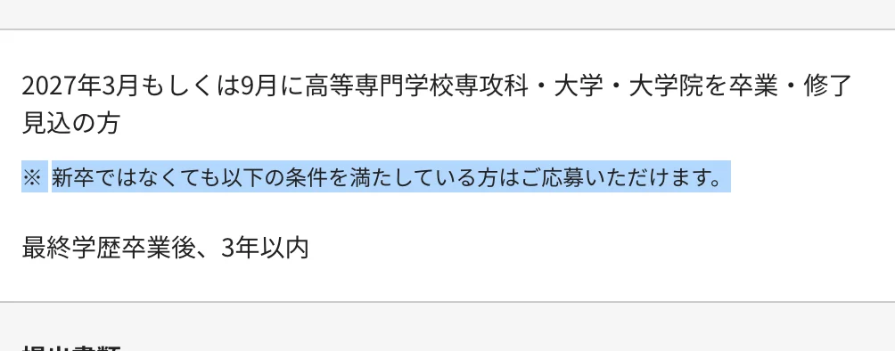 村田製作所 新卒採用(総合職)募集要項の応募資格。「※ 新卒ではなくても以下の条件を満たしている方はご応募いただけます。」の部分が選択されていて、その下に「最終学歴卒業後、3年以内」とある