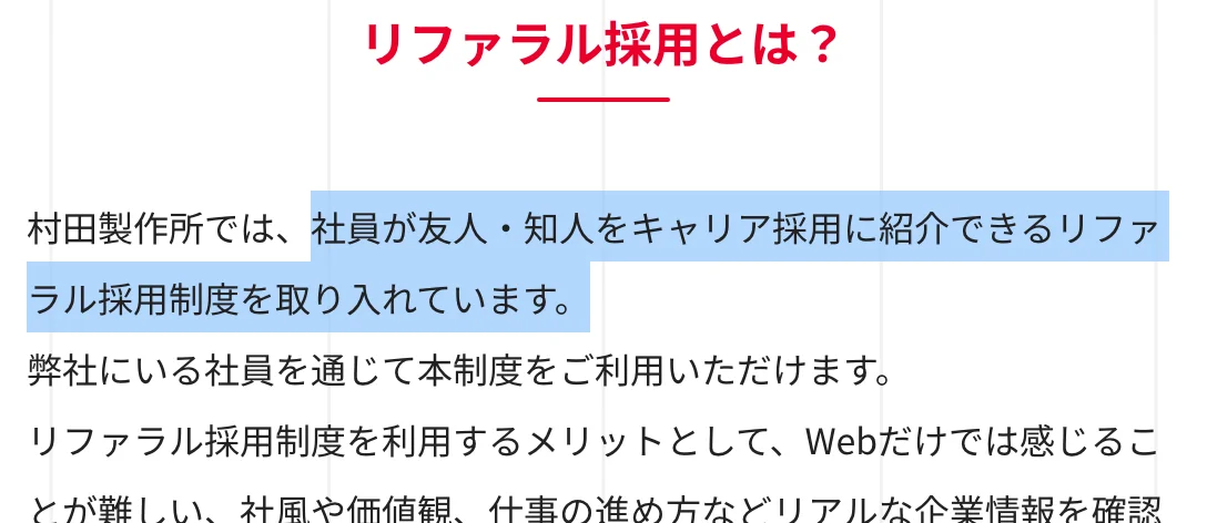 村田製作所のリファラル採用ページ。「社員が友人・知人をキャリア採用に紹介できるリファラル採用制度を取り入れています。」の部分が選択されている