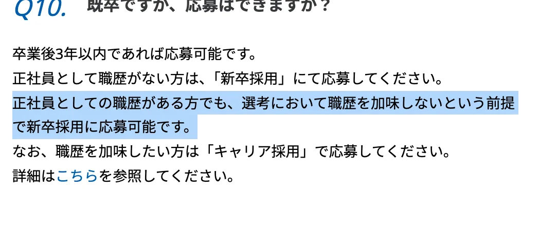 NRI新卒採用FAQ「既卒ですが、応募はできますか？」への回答のうち「正社員としての職歴がある方でも、選考において職歴を加味しないという前提で新卒採用に応募可能です。」の部分が選択されている