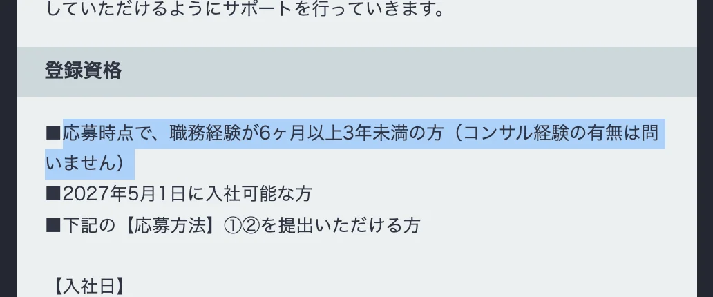 NRIキャリア採用の【若手採用】経営コンサルタントの登録資格。「応募時点で、職務経験が6ヶ月以上3年未満の方（コンサル経験の有無は問いません）」の部分が選択されている
