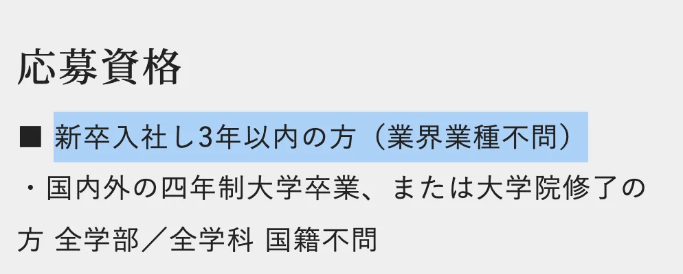 野村證券の第二新卒採用ページの応募資格。「新卒入社し3年以内の方（業界業種不問）」の部分が選択されている