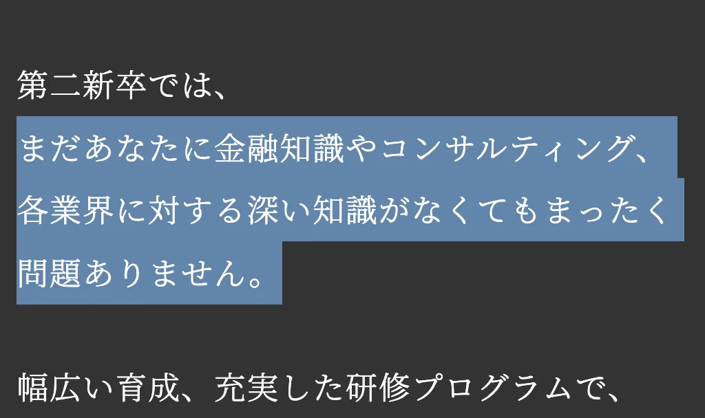 野村證券の第二新卒採用ページ。「まだあなたに金融知識やコンサルティング、各業界に対する深い知識がなくてもまったく問題ありません。」の部分が選択されている