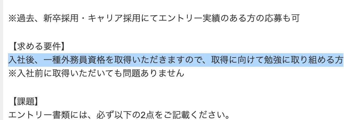 野村證券の第二新卒採用の求人票。「入社後、一種外務員資格を取得いただきますので、取得に向けて勉強に取り組める方」の部分が選択されている
