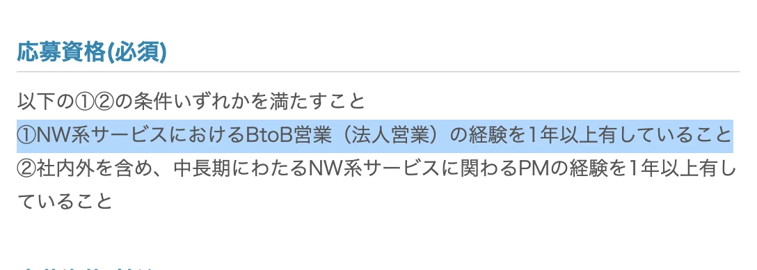 NTT東日本の経験者採用の求人(G5004)の応募資格(必須)。「①NW系サービスにおけるBtoB営業(法人営業)の経験を1年以上有していること」の部分が選択されている
