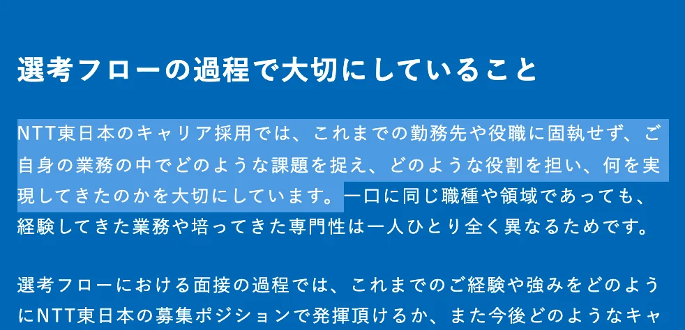 NTT東日本キャリア採用の選考フローのページ。「NTT東日本のキャリア採用では、これまでの勤務先や役職に固執せず、ご自身の業務の中でどのような課題を捉え、どのような役割を担い、何を実現してきたのかを大切にしています。」の部分が選択されている