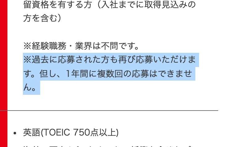 日本郵船のキャリア採用 募集要項の応募資格の注記。「※過去に応募された方も再び応募いただけます。但し、1年間に複数回の応募はできません。」の部分が選択されている