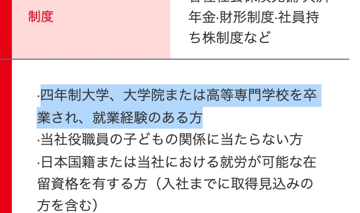 日本郵船のキャリア採用 募集要項(陸上職事務系)の応募資格。「四年制大学、大学院または高等専門学校を卒業され、就業経験のある方」の部分が選択されている