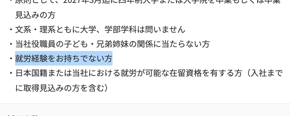日本郵船の新卒採用 募集要項(陸上職事務系)の応募資格。「就労経験をお持ちでない方」の部分が選択されている