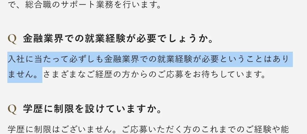 オリックスキャリア採用のFAQ「金融業界での就業経験が必要でしょうか。」への回答。「入社に当たって必ずしも金融業界での就業経験が必要ということはありません。」の部分が選択されている