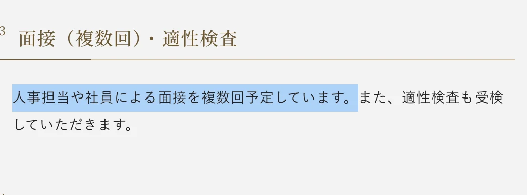 オリックスキャリア採用の選考プロセス「面接（複数回）・適性検査」。「人事担当や社員による面接を複数回予定しています。」の部分が選択されている