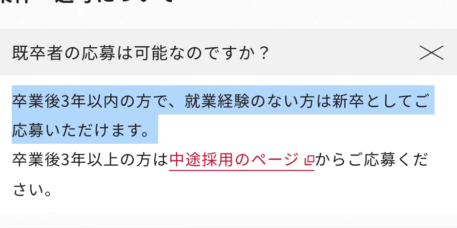 オリックス新卒採用のよくある質問「既卒者の応募は可能なのですか？」への回答。「卒業後3年以内の方で、就業経験のない方は新卒としてご応募いただけます。」の部分が選択されている