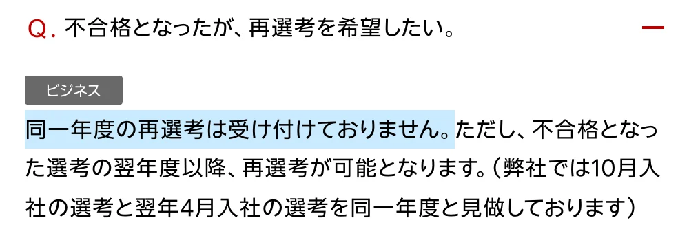 楽天グループ新卒採用FAQ。「不合格となったが、再選考を希望したい。」への回答のうち「同一年度の再選考は受け付けておりません。」の部分が選択されている