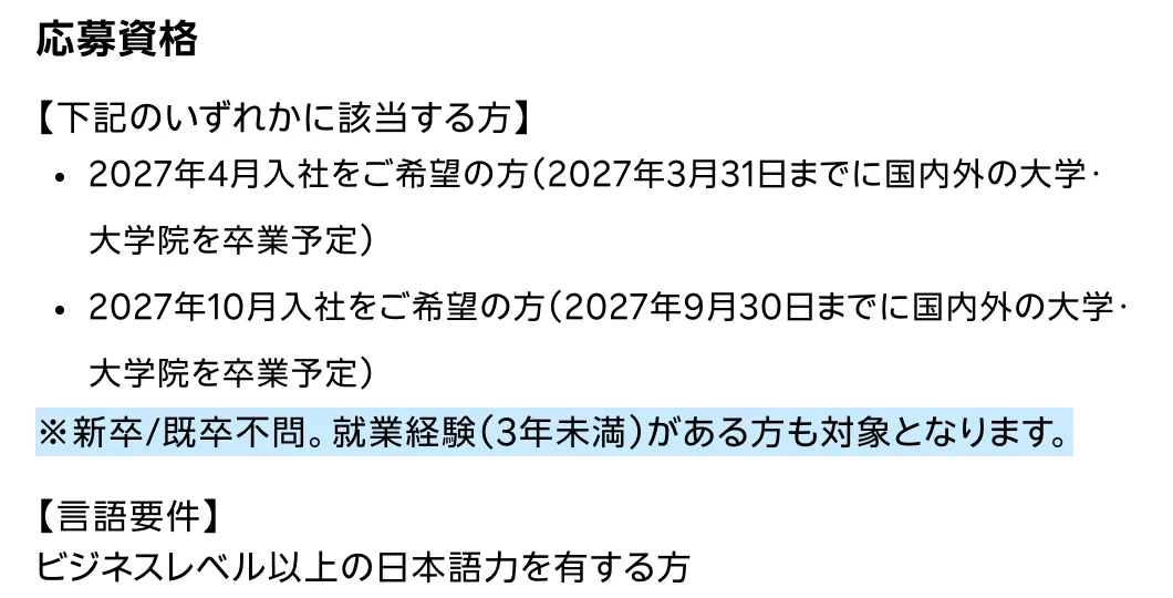 楽天グループ新卒採用ページの応募資格。「※新卒/既卒不問。就業経験(3年未満)がある方も対象となります。」の部分が選択されている