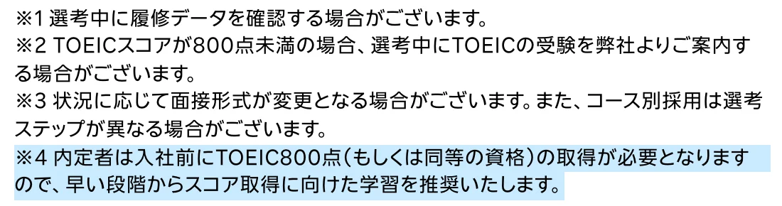楽天グループ新卒採用ページの選考フローの注記。「※4 内定者は入社前にTOEIC800点(もしくは同等の資格)の取得が必要となります」の部分が選択されている