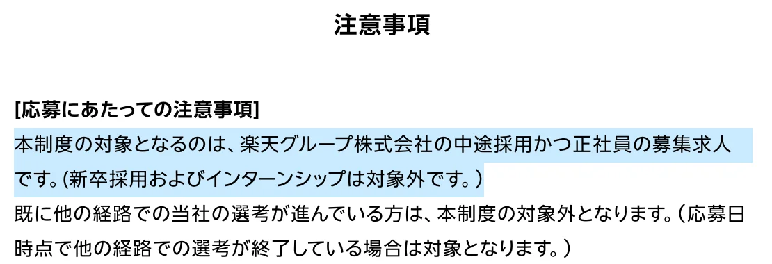 楽天グループのリファラル採用ページの注意事項。「本制度の対象となるのは、楽天グループ株式会社の中途採用かつ正社員の募集求人です。(新卒採用およびインターンシップは対象外です。)」の部分が選択されている