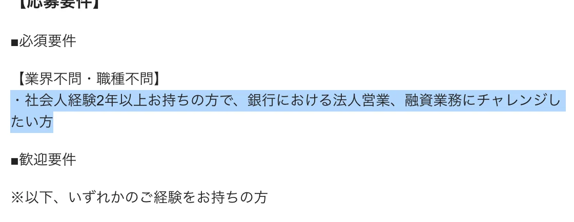 りそな銀行の法人営業（第二新卒向け）の必須要件。「・社会人経験2年以上お持ちの方で、銀行における法人営業、融資業務にチャレンジしたい方」の部分が選択されている