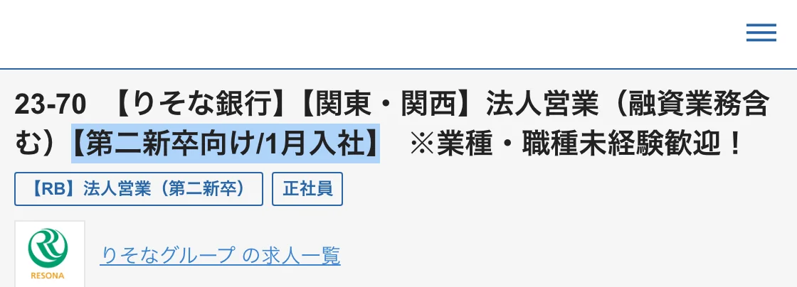 りそな銀行の法人営業の求人タイトル。「【第二新卒向け/1月入社】」の部分が選択されている