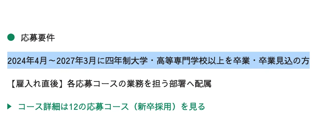 りそなグループ新卒採用の応募要件。「2024年4月～2027年3月に四年制大学・高等専門学校以上を卒業・卒業見込の方」の部分が選択されている