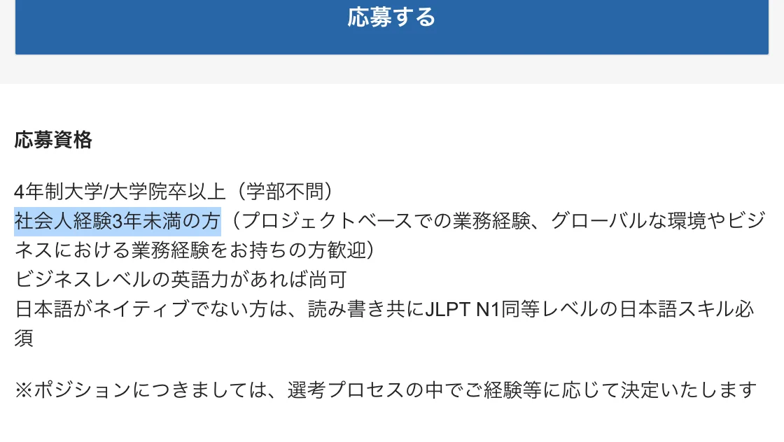 ローランド・ベルガーの経営戦略コンサルタント（第二新卒）の応募資格。「社会人経験3年未満の方」の部分が選択されている