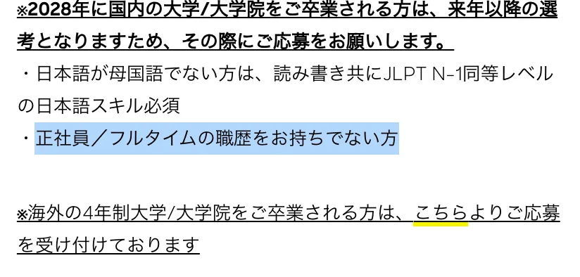 ローランド・ベルガーの新卒通年採用の応募資格。「正社員／フルタイムの職歴をお持ちでない方」の部分が選択されている
