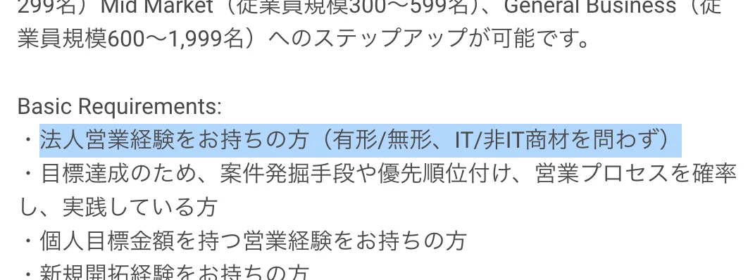 Salesforceの求人「Account Executive, Osaka Sales (SB)」のBasic Requirements。「法人営業経験をお持ちの方（有形/無形、IT/非IT商材を問わず）」の部分が選択されている