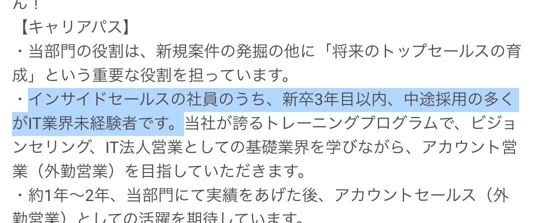 Salesforceの求人「Sales Development Representative」のキャリアパス。「インサイドセールスの社員のうち、新卒3年目以内、中途採用の多くがIT業界未経験者です。」の部分が選択されている