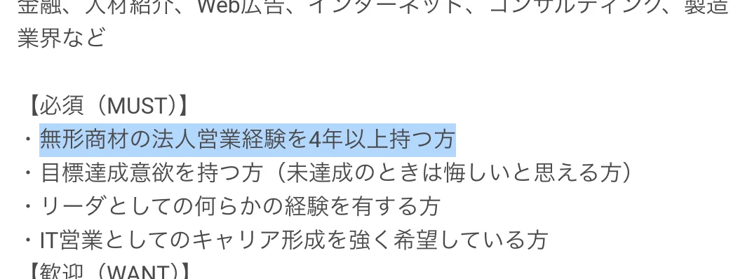 Salesforceの求人「Sales Development Representative」の必須条件。「無形商材の法人営業経験を4年以上持つ方」の部分が選択されている