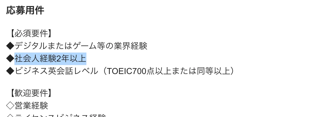サンリオの求人票「サンリオデジタル事業領域における営業担当」の必須要件。「社会人経験2年以上」の部分が選択されている