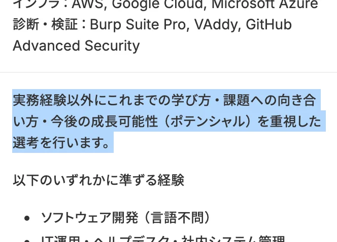 Sansanの中途採用 エンジニア オープンポジション ポテンシャル重視の応募資格。「実務経験以外にこれまでの学び方・課題への向き合い方・今後の成長可能性（ポテンシャル）を重視した選考を行います。」の部分が選択されている