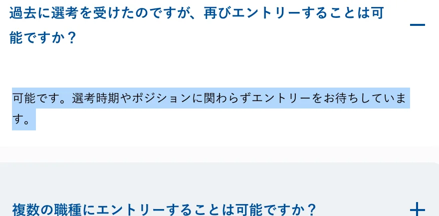 Sansan中途採用FAQ。「過去に選考を受けたのですが、再びエントリーすることは可能ですか？」への回答「可能です。選考時期やポジションに関わらずエントリーをお待ちしています。」の部分が選択されている