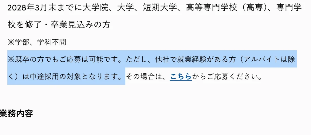 Sansan新卒採用（ビジネス職）の募集対象。「※既卒の方でもご応募は可能です。ただし、他社で就業経験がある方（アルバイトは除く）は中途採用の対象となります。」の部分が選択されている