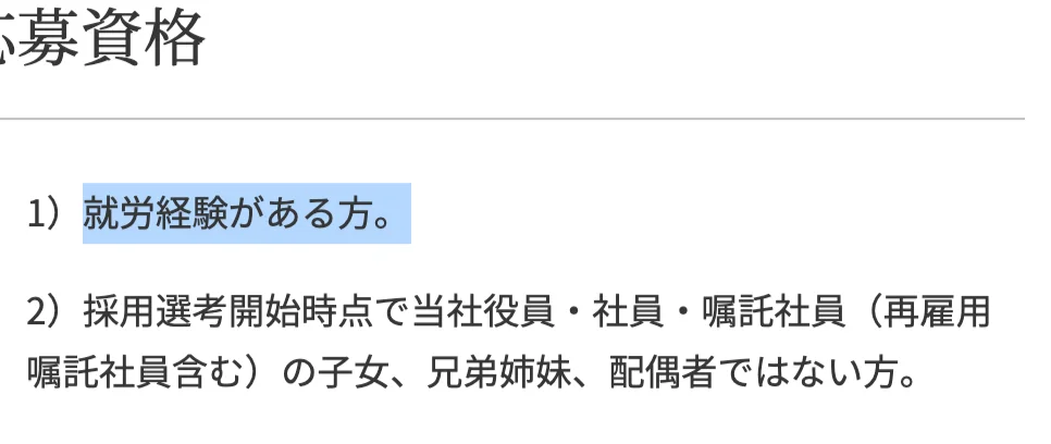 SCSKキャリア採用の募集要項の応募資格。「1）就労経験がある方。」の部分が選択されている